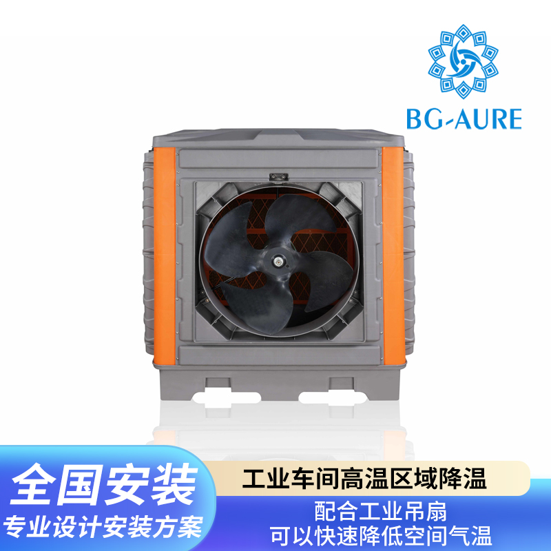 高端冷风机